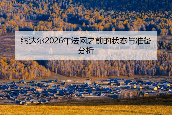 na-da-er-nian-fa-wang-zhi-qian-de-zhuang-tai-yu-zhun-bei-fen-xi-2-901.jpg