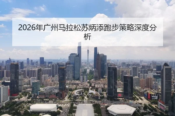 2026年广州马拉松苏炳添跑步策略深度分析