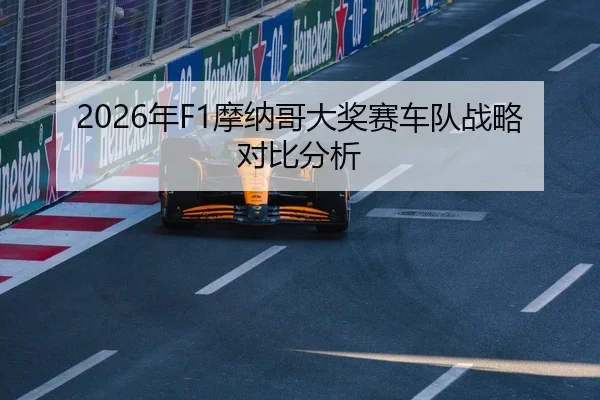 2026年F1摩纳哥大奖赛车队战略对比分析 - Panda Sports App
