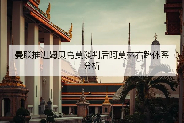 man-lian-tui-jin-mu-bei-wu-mo-tan-pan-hou-a-mo-lin-you-lu-ti-xi-fen-xi-2-994.jpg