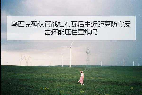 乌西克确认再战杜布瓦后中近距离防守反击还能压住重炮吗 - Panda Sports App