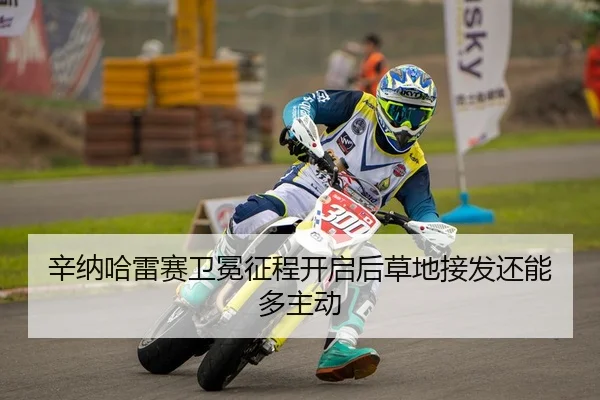 辛纳哈雷赛卫冕征程开启后草地接发还能多主动 - Panda Sports App