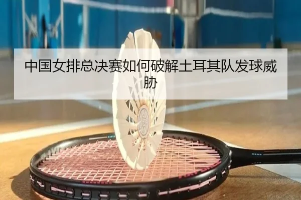 zhong-guo-nv-pai-zong-jue-sai-ru-he-po-jie-tu-er-qi-dui-fa-qiu-wei-xie-3-934.jpg