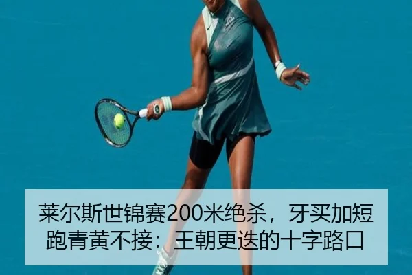 莱尔斯世锦赛200米绝杀，牙买加短跑青黄不接：王朝更迭的十字路口