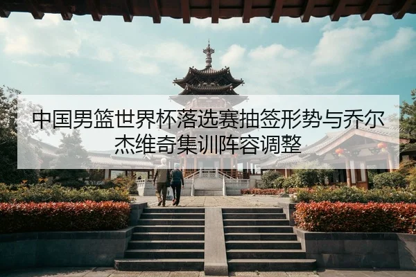 zhong-guo-nan-lan-shi-jie-bei-luo-xuan-sai-chou-qian-xing-shi-yu-qiao-er-jie-wei-qi-ji-xun-zhen-rong-tiao-zheng-3-699.jpg