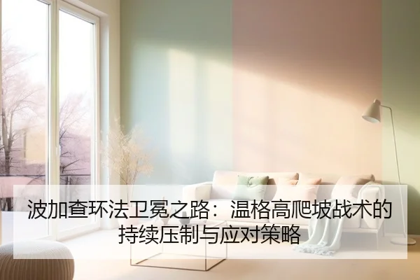 波加查环法卫冕之路：温格高爬坡战术的持续压制与应对策略