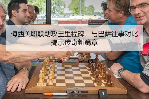 梅西美职联助攻王里程碑，与巴萨往事对比揭示传奇新篇章