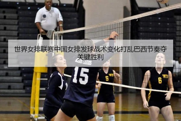 shi-jie-nv-pai-lian-sai-zhong-guo-nv-pai-fa-qiu-zhan-shu-bian-hua-da-luan-ba-xi-jie-zou-duo-guan-jian-sheng-li-3-852.jpg