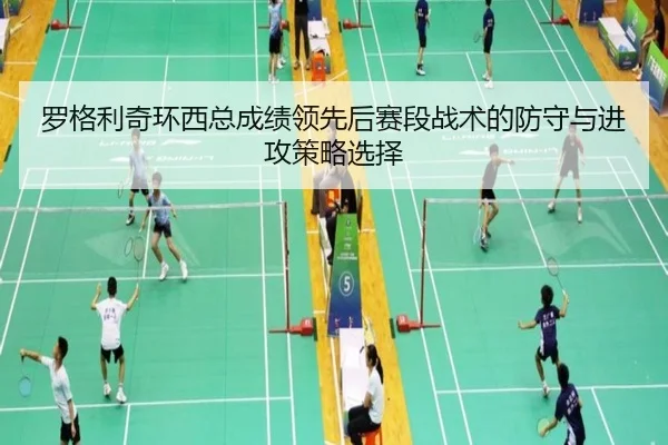 luo-ge-li-qi-huan-xi-zong-cheng-ji-ling-xian-hou-sai-duan-zhan-shu-de-fang-shou-yu-jin-gong-ce-lve-xuan-ze-2-646.jpg