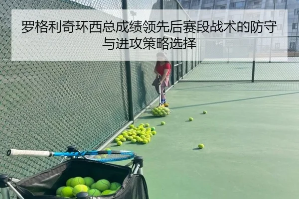 罗格利奇环西总成绩领先后赛段战术的防守与进攻策略选择