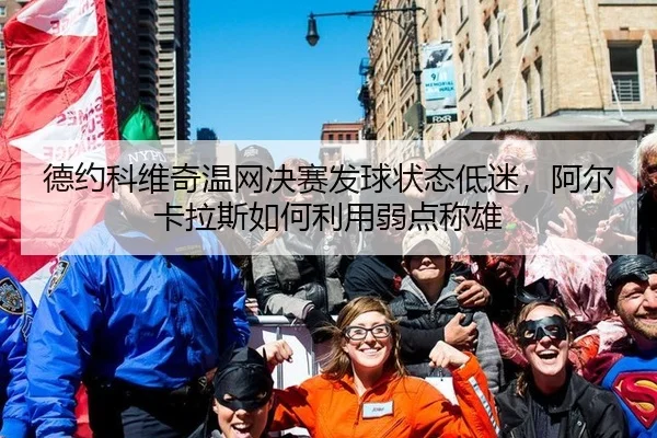 de-yue-ke-wei-qi-wen-wang-jue-sai-fa-qiu-zhuang-tai-di-mi-a-er-ka-la-si-ru-he-li-yong-ruo-dian-cheng-xiong-3-202.jpg