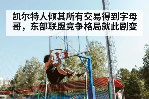 凯尔特人倾其所有交易得到字母哥，东部联盟竞争格局就此剧变