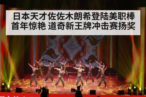 日本天才佐佐木朗希登陆美职棒首年惊艳 道奇新王牌冲击赛扬奖