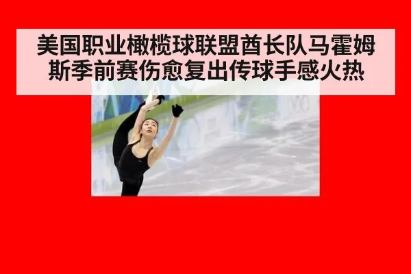 美国职业橄榄球联盟酋长队马霍姆斯季前赛伤愈复出传球手感火热